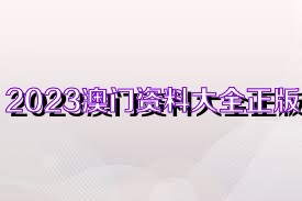 2025年新奥正版资料免费大全,2025年新奥正版资料免费大全，未来学习与发展的新篇章