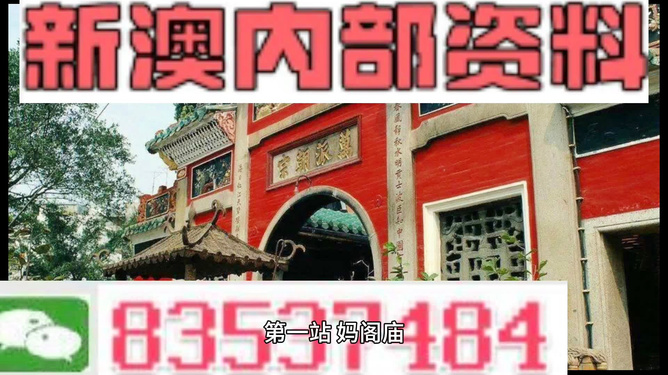 新澳门内部一码精准公开网站,新澳门内部一码精准公开网站，理性看待与正确使用