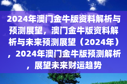 2025澳门金牛版网站,探索2025年澳门金牛版网站的前沿科技与文化魅力